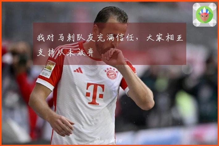 我对马刺队友充满信任，大家相互支持从未放弃