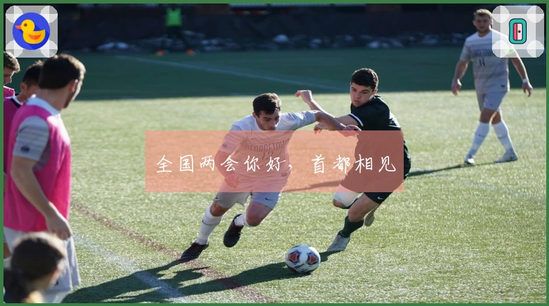 全国两会你好，首都相见