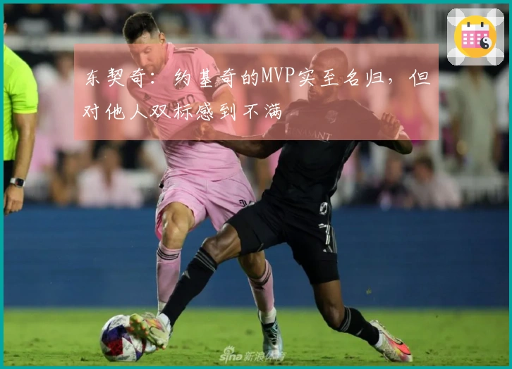 东契奇：约基奇的MVP实至名归，但对他人双标感到不满