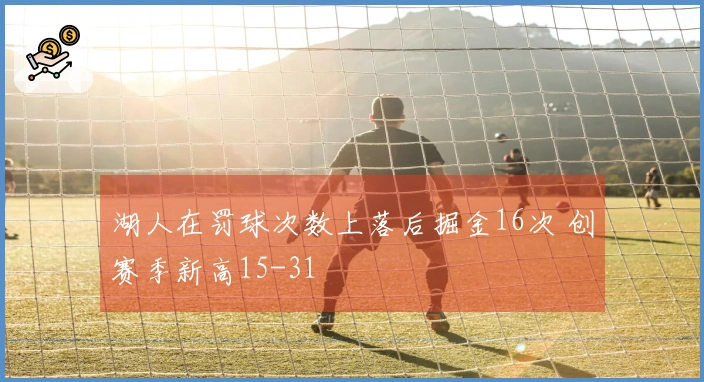 湖人在罚球次数上落后掘金16次 创赛季新高15-31