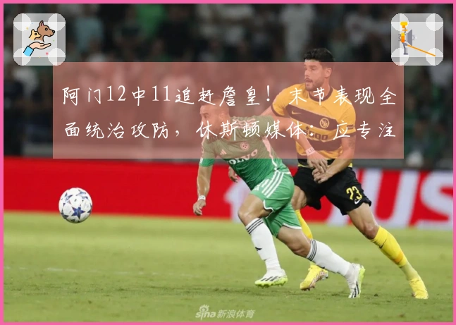 阿门12中11追赶詹皇！末节表现全面统治攻防，休斯顿媒体：应专注二号位