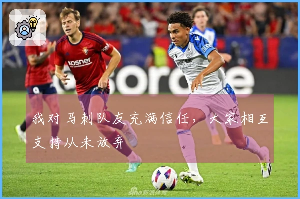 我对马刺队友充满信任，大家相互支持从未放弃