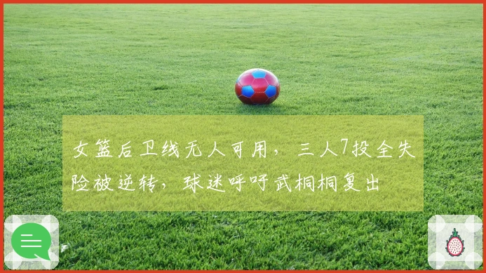 女篮后卫线无人可用，三人7投全失险被逆转，球迷呼吁武桐桐复出