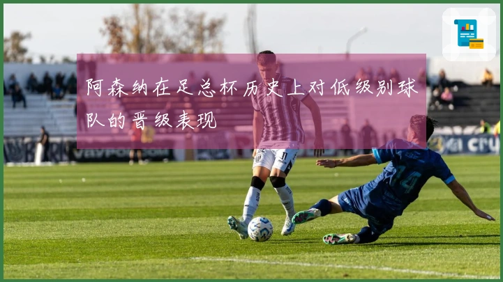 阿森纳在足总杯历史上对低级别球队的晋级表现