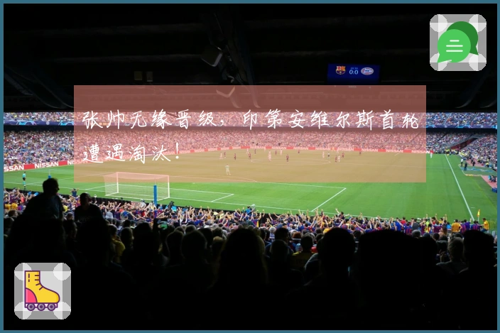 张帅无缘晋级，印第安维尔斯首轮遭遇淘汰！