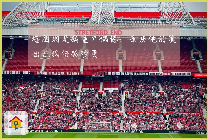 塔图姆是我童年偶像，亲历他的复出让我倍感珍贵