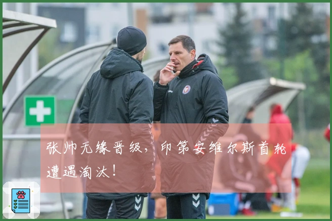 张帅无缘晋级，印第安维尔斯首轮遭遇淘汰！