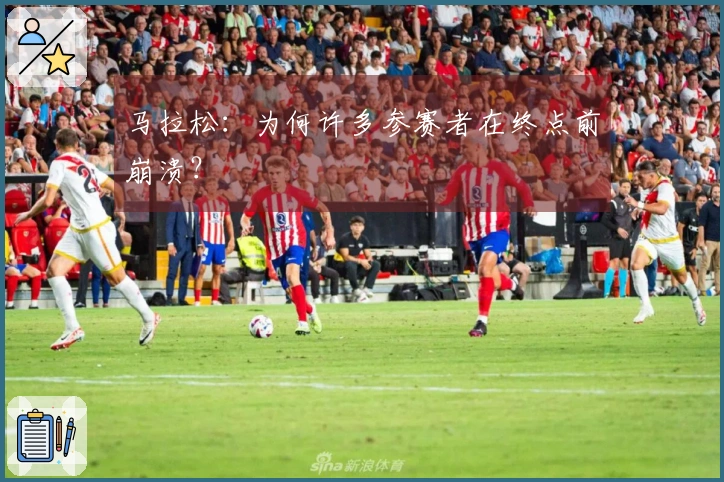 马拉松：为何许多参赛者在终点前崩溃？