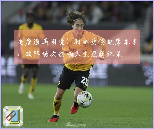 老詹遭遇困境！肘部受伤缺席本季，缺阵场次创湖人生涯新纪录