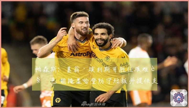 帕森斯：基翁·埃利斯可胜任艰难角色 能掩盖哈登防守短板并提供支持