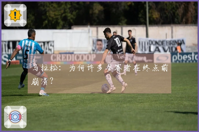 马拉松：为何许多参赛者在终点前崩溃？