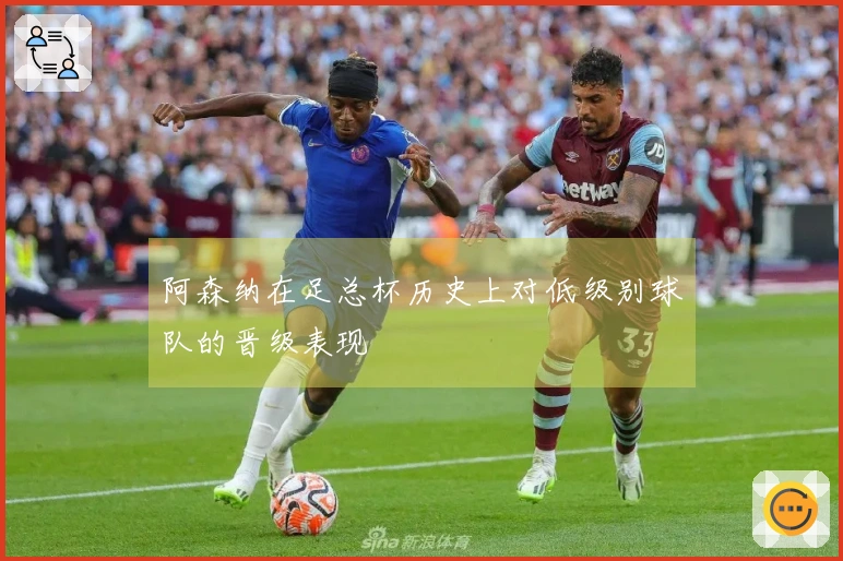 阿森纳在足总杯历史上对低级别球队的晋级表现