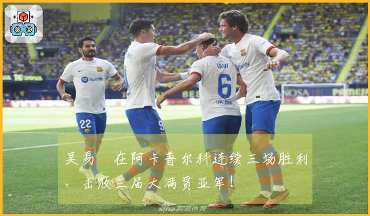 吴易昺在阿卡普尔科连续三场胜利，击败三届大满贯亚军！