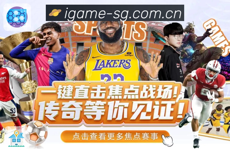 赛事资讯与看点